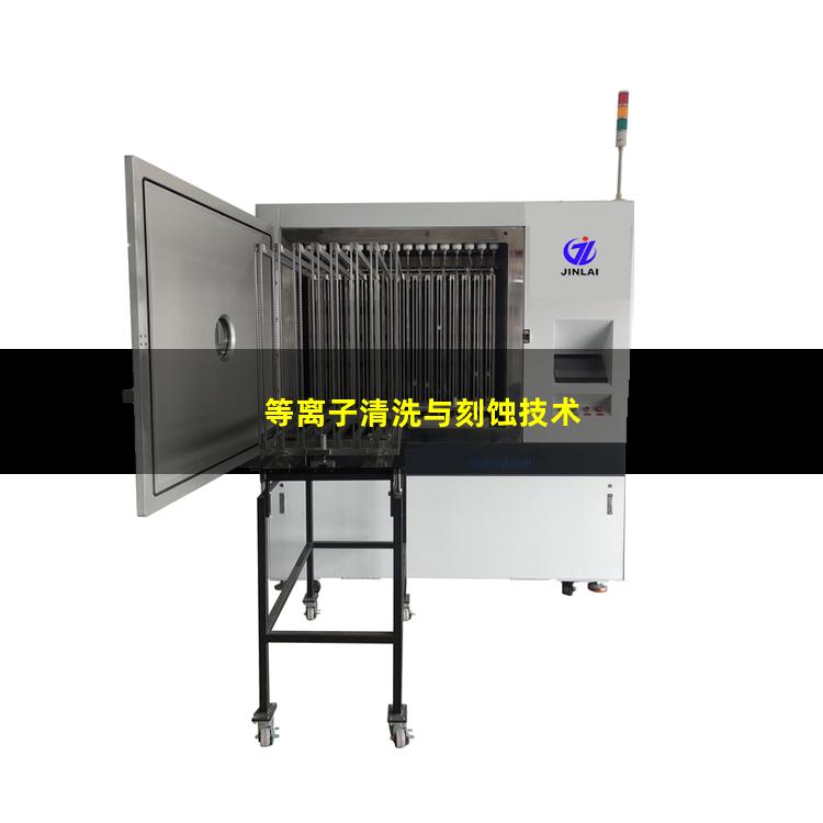 等离子清洗与刻蚀技术