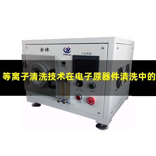 等离子清洗技术在电子原器件清洗中的应用