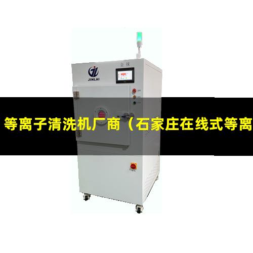 等离子清洗机厂商（石家庄在线式等离子清洗机厂商）