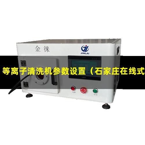 等离子清洗机参数设置（石家庄在线式等离子清洗机设备厂家）