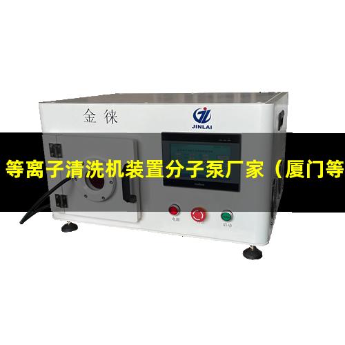 等离子清洗机装置分子泵厂家（厦门等离子清洗机装置分子泵厂家）