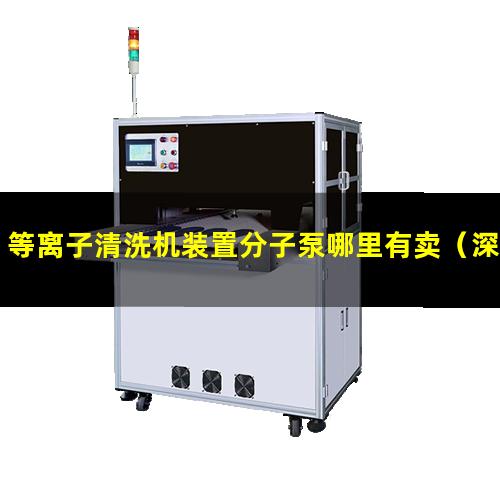 等离子清洗机装置分子泵哪里有卖