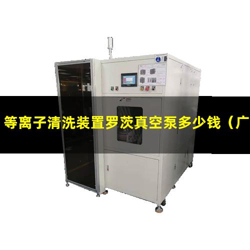 等离子清洗装置罗茨真空泵多少钱