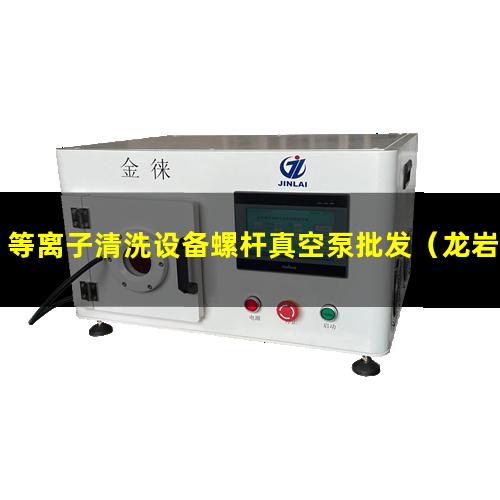 等离子清洗设备螺杆真空泵批发