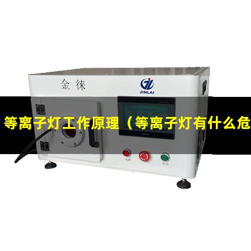 等离子灯工作原理（等离子灯有什么危害吗）
