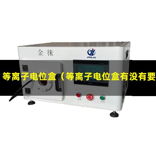 等离子电位盒（等离子电位盒有没有要求电线粗细）