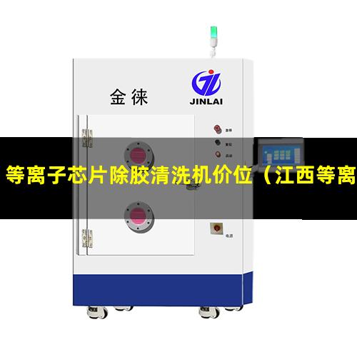 等离子芯片除胶清洗机价位（江西等离子芯片除胶清洗机怎么样）