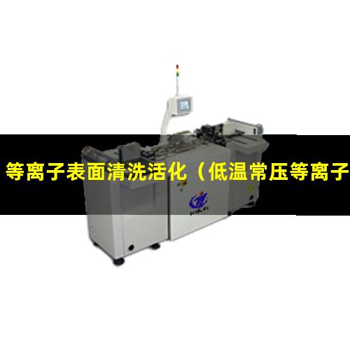 等离子表面清洗活化（低温常压等离子表面活化机）
