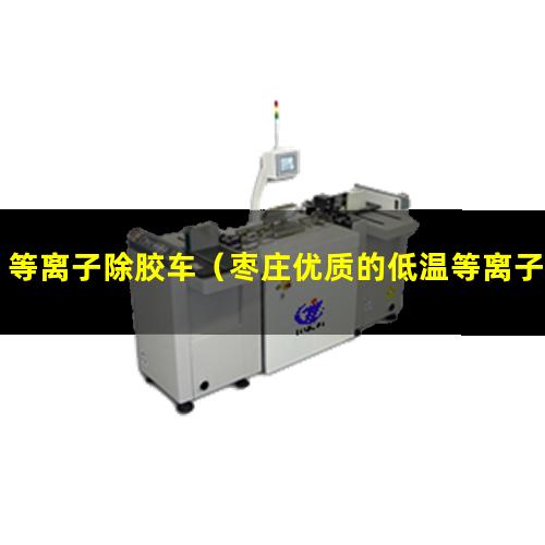 等离子除胶车（枣庄优质的低温等离子除臭设备生产厂家）