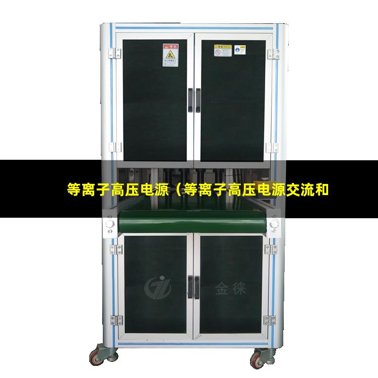 等离子高压电源（等离子高压电源交流和直流的区别）