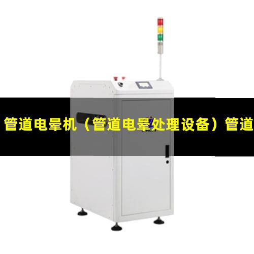 管道电晕机（管道电晕处理设备）管道电晕处理机