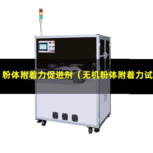 粉体附着力促进剂（无机粉体附着力试验方法）