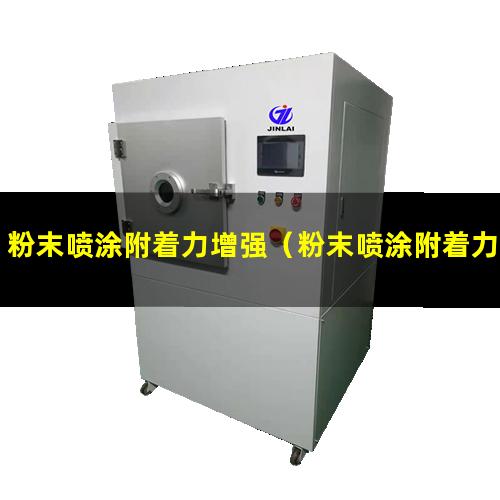 粉末喷涂附着力增强（粉末喷涂附着力低原因分析）