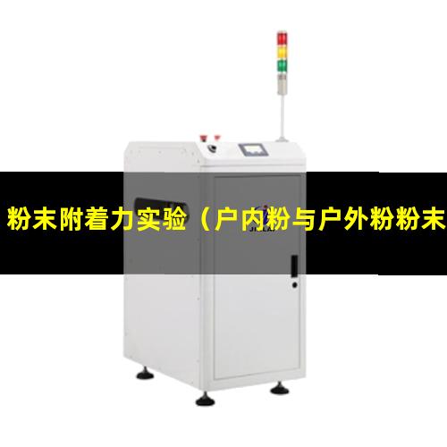 粉末附着力实验（户内粉与户外粉粉末附着力）