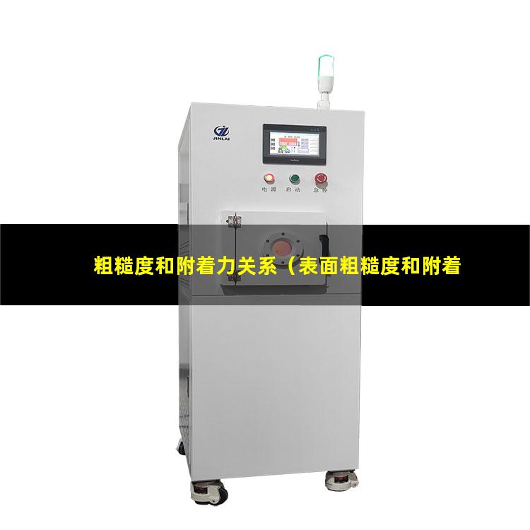 粗糙度和附着力关系（表面粗糙度和附着力有关吗）