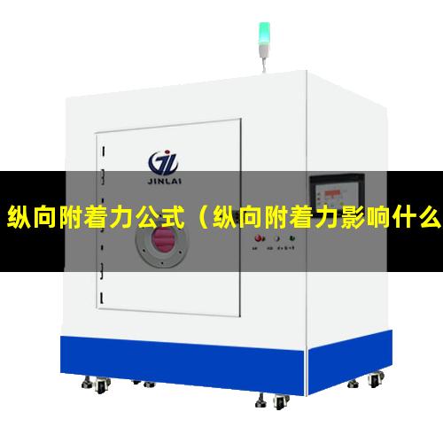 纵向附着力公式（纵向附着力影响什么结构）纵向附着力系数图