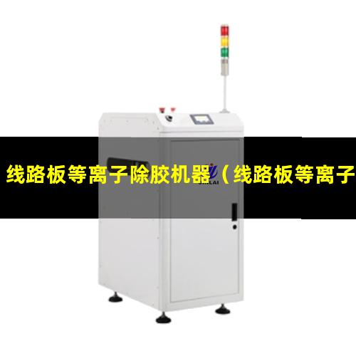 线路板等离子除胶机器（线路板等离子表面清洗机）