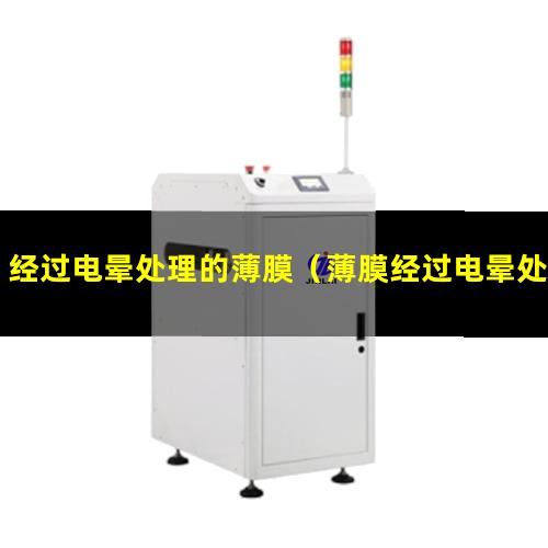 经过电晕处理的薄膜（薄膜经过电晕处理贴合）