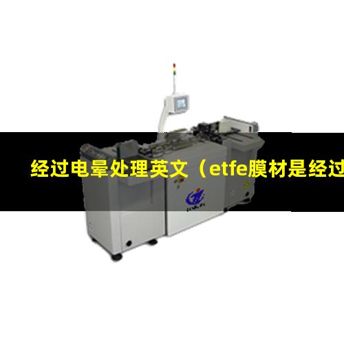 经过电晕处理英文（etfe膜材是经过电晕处理吗）