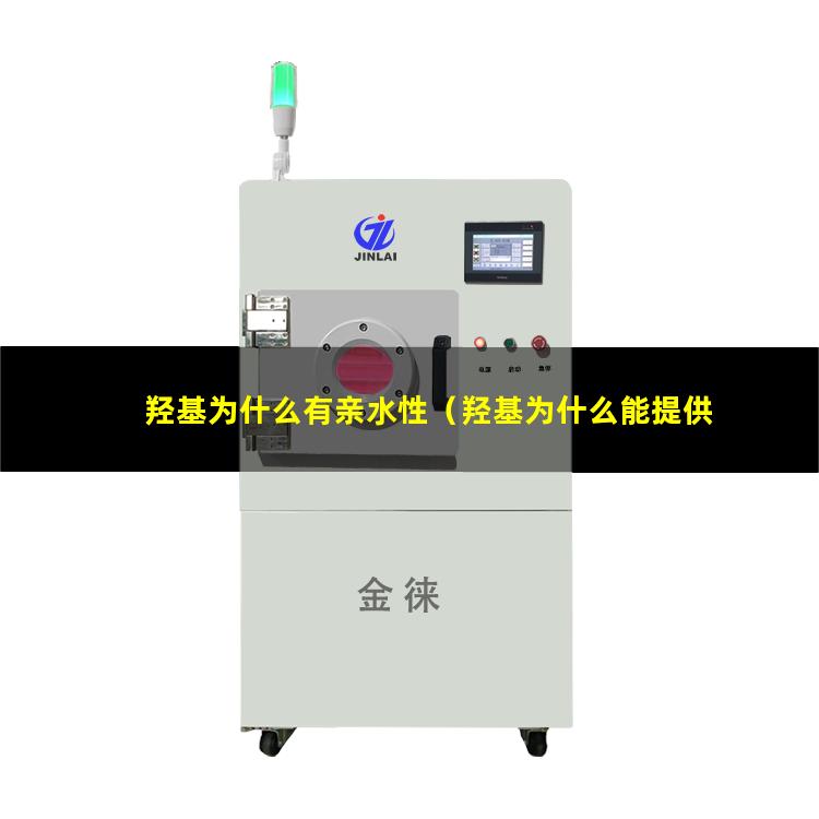 羟基为什么有亲水性（羟基为什么能提供亲水性）