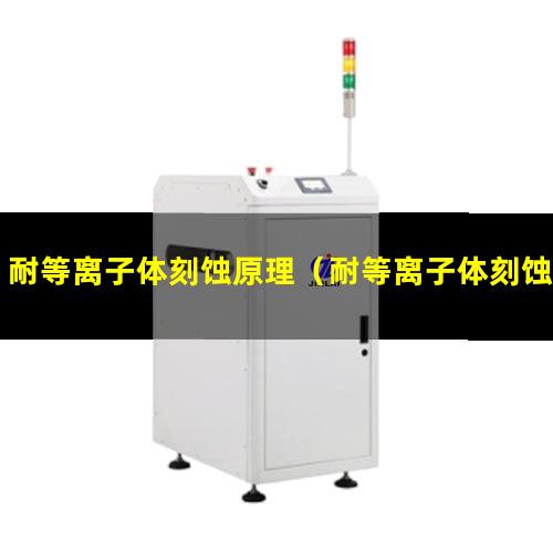 耐等离子体刻蚀原理（耐等离子体刻蚀材料应用特点）