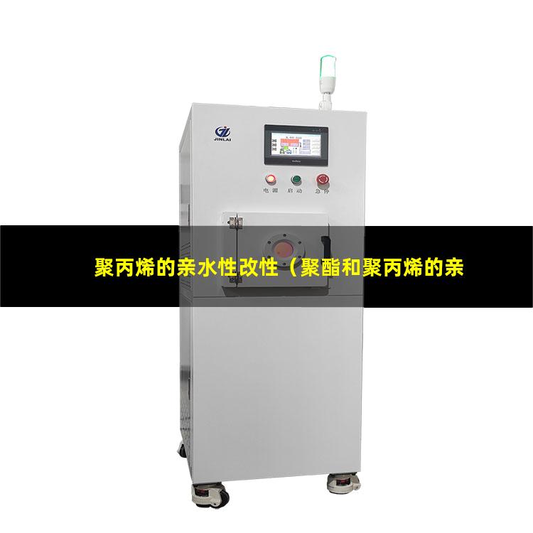 聚丙烯的亲水性改性（聚酯和聚丙烯的亲水性）