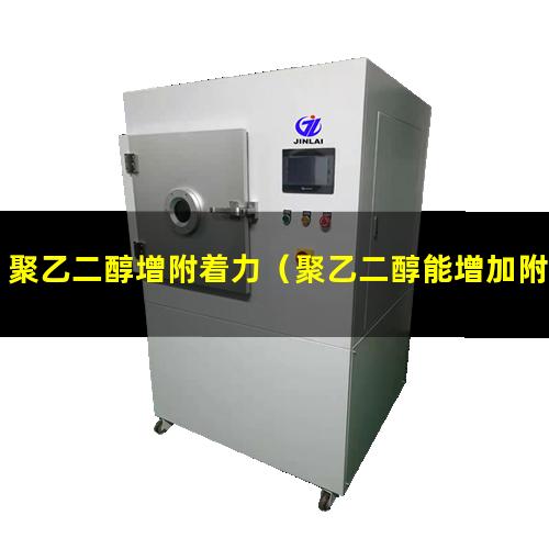 聚乙二醇增附着力（聚乙二醇能增加附着力吗）