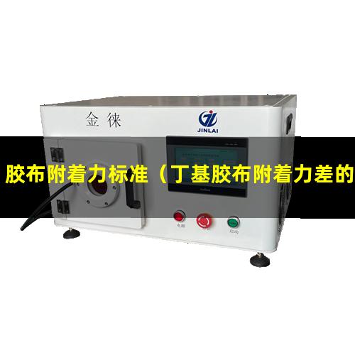 胶布附着力标准（丁基胶布附着力差的原因）硅胶布附着力低怎么办
