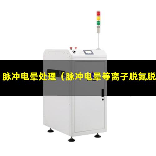 脉冲电晕处理（脉冲电晕等离子脱氮脱硝处理装置）