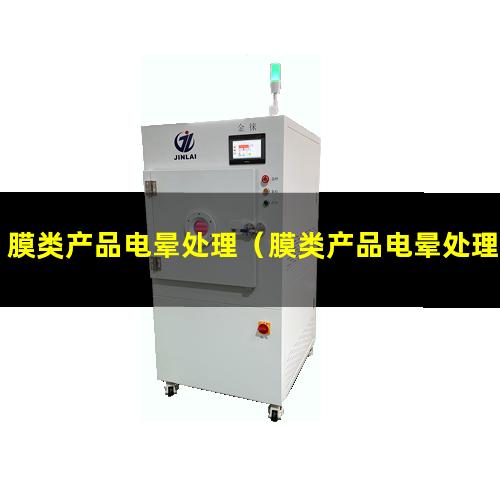 膜类产品电晕处理（膜类产品电晕处理注意事项）