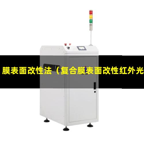 膜表面改性法（复合膜表面改性红外光谱仪）ptfe膜表面改性