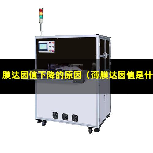 膜达因值下降的原因（薄膜达因值是什么意思）
