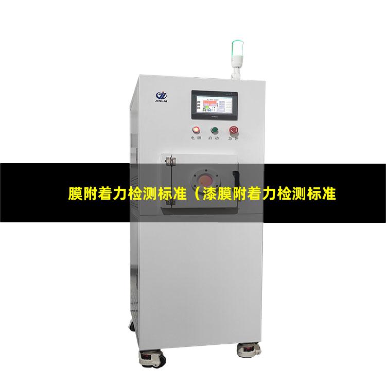 膜附着力检测标准（漆膜附着力检测标准划格法）