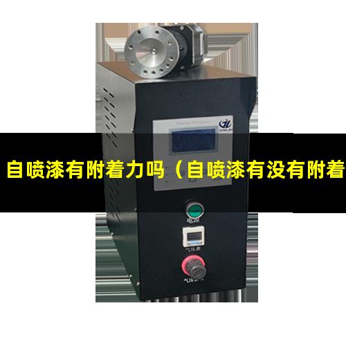 自喷漆有附着力吗（自喷漆有没有附着力好的）