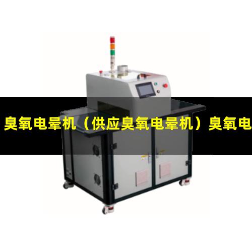 臭氧电晕机（供应臭氧电晕机）臭氧电晕机厂家