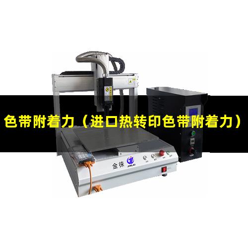 色带附着力（进口热转印色带附着力）色带附着力验证