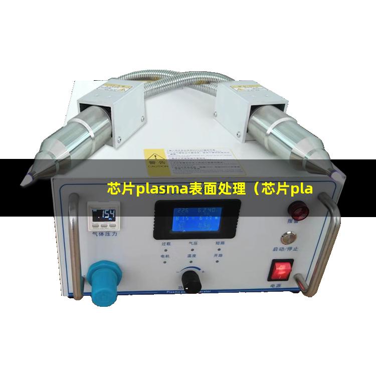 芯片plasma表面处理（芯片plasma表面改性）