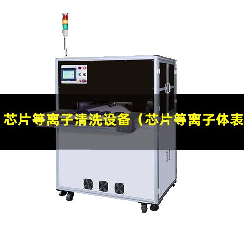 芯片等离子清洗设备（芯片等离子体表面改性）