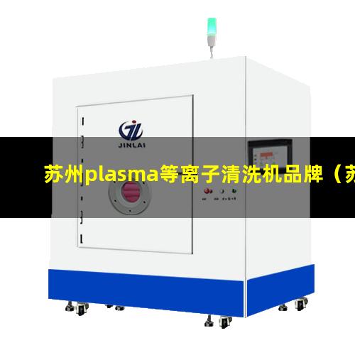 苏州plasma等离子清洗机品牌