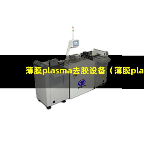 薄膜plasma去胶设备（薄膜plasma清洁设备）