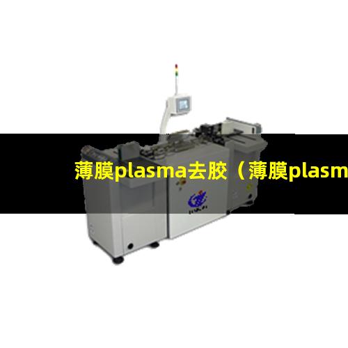 薄膜plasma去胶（薄膜plasma去胶机器）