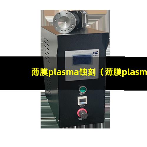 薄膜plasma蚀刻（薄膜plasma蚀刻机器）