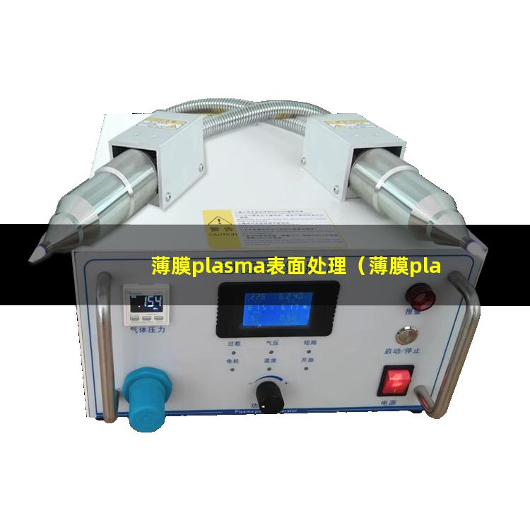 薄膜plasma表面处理（薄膜plasma表面改性）