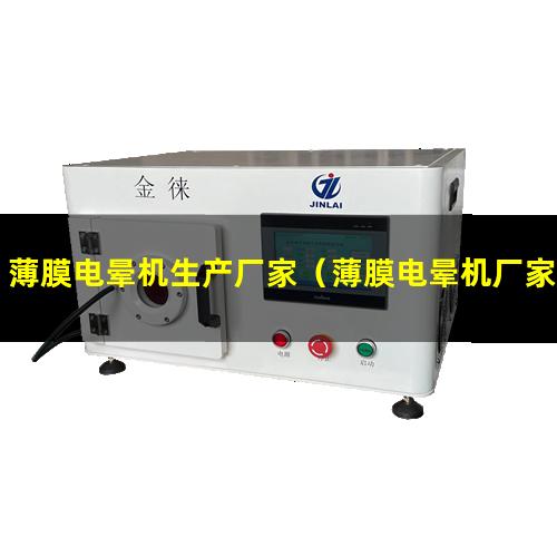 薄膜电晕机生产厂家（薄膜电晕机厂家批发价格）