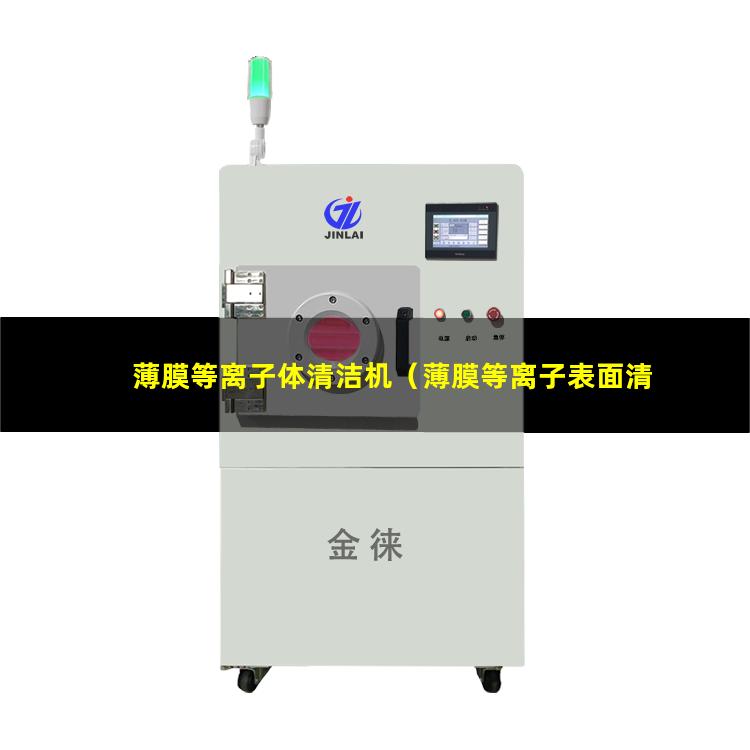 薄膜等离子体清洁机（薄膜等离子表面清洗设备）
