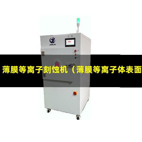 薄膜等离子刻蚀机（薄膜等离子体表面处理设备）