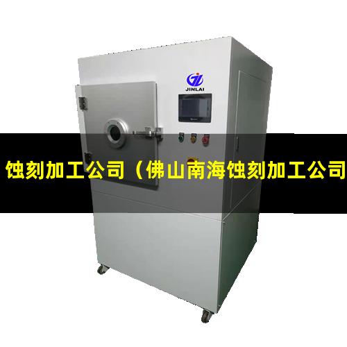 蚀刻加工公司（佛山南海蚀刻加工公司）东莞蚀刻加工公司