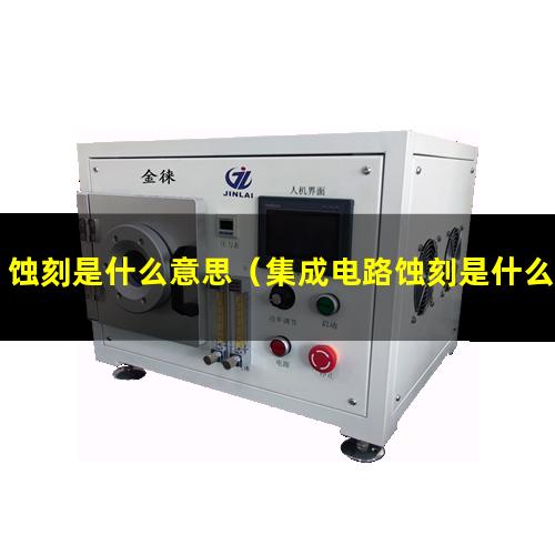蚀刻是什么意思（集成电路蚀刻是什么意思）pcb蚀刻是什么意思