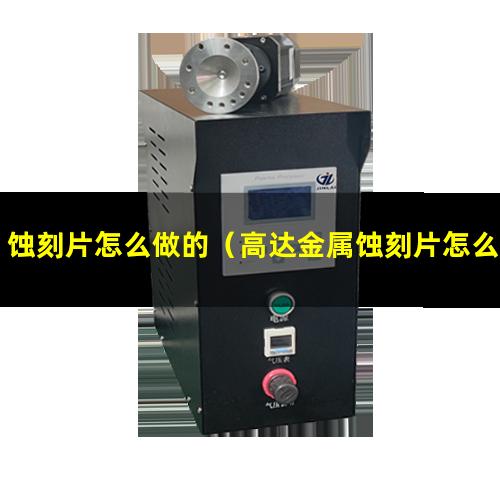 蚀刻片怎么做的（高达金属蚀刻片怎么装）蚀刻片怎么折弯