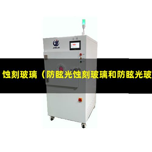蚀刻玻璃（防眩光蚀刻玻璃和防眩光玻璃区别）